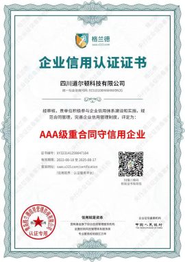 3A级重合同守信用企业